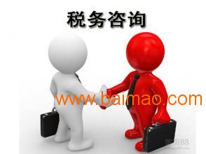 烏魯木齊知名的商務(wù)信息咨詢機(jī)構(gòu),烏魯木齊稅務(wù)咨詢,烏魯木齊知名的商務(wù)信息咨詢機(jī)構(gòu),烏魯木齊稅務(wù)咨詢生產(chǎn)廠家,烏魯木齊知名的商務(wù)信息咨詢機(jī)構(gòu),烏魯木齊稅務(wù)咨詢價(jià)格