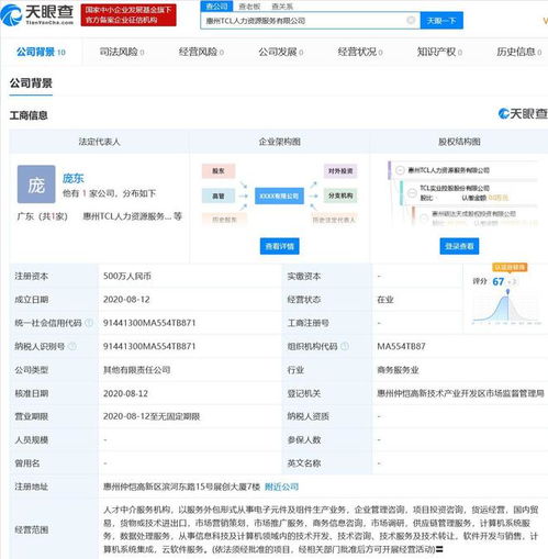 tcl成立人力資源服務新公司 經(jīng)營范圍含人才中介服務機構(gòu)等