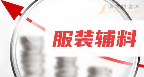 2024年服裝輔料概念股名單全梳理,請(qǐng)查閱 4月3日